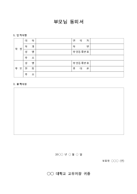 대학휴학 부모님 동의서(1) 대학휴학 부모님 동의서(1)